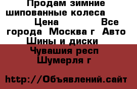 Продам зимние шипованные колеса Yokohama  › Цена ­ 12 000 - Все города, Москва г. Авто » Шины и диски   . Чувашия респ.,Шумерля г.